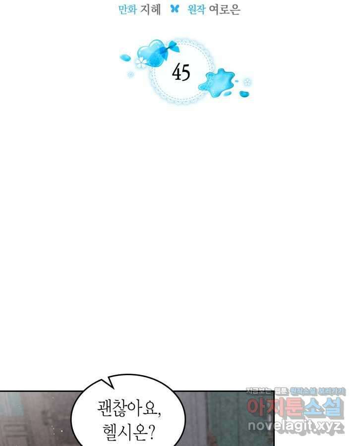 내 침대 밑에 괴물 남주가 산다 45화 2