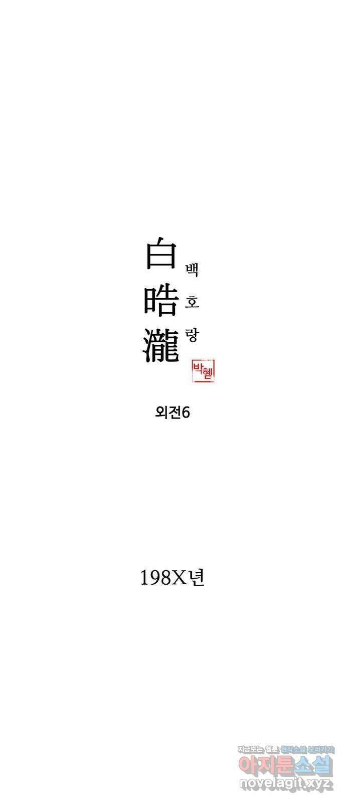 백호랑 외전6 198X 주작 1