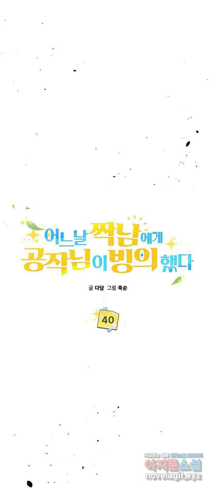 어느날 짝남에게 공작님이 빙의했다 40화 6