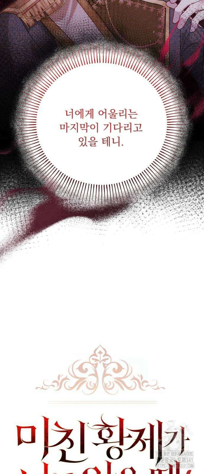 미친 황제가 나를 안을 때 36화 5