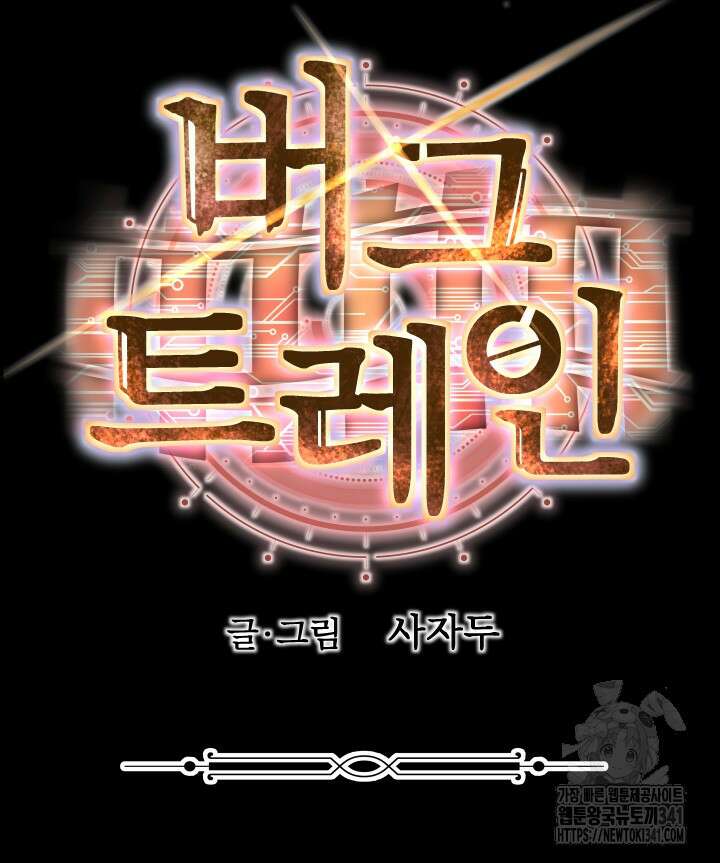 버그트레인 147화 28