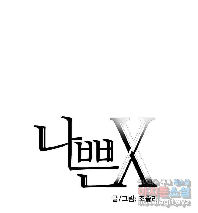 나쁜 X 76화 8
