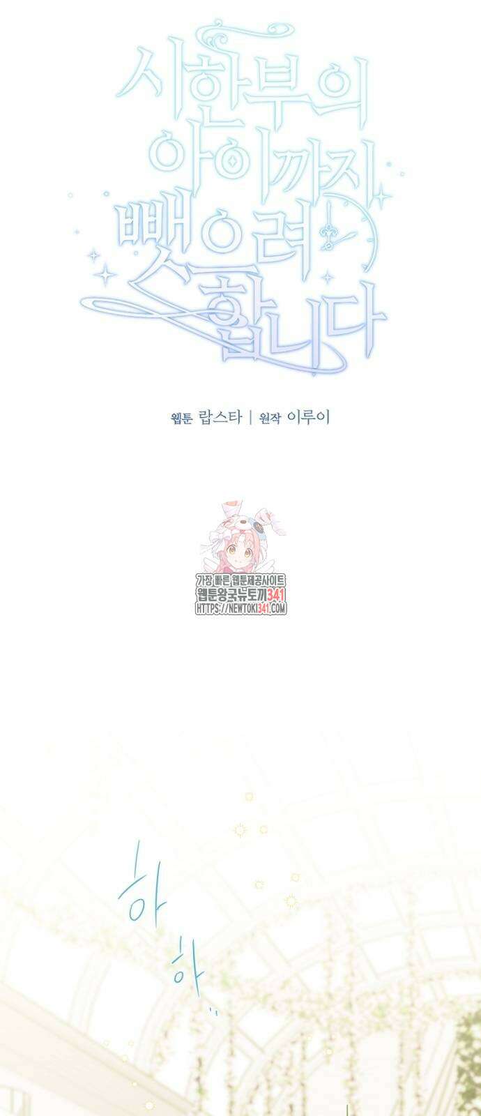 시한부의 아이까지 뺏으려 합니다 50화 1