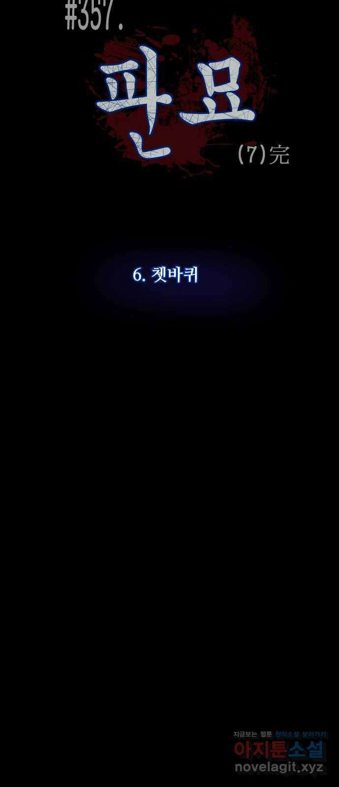 원주민 공포만화 357화 판묘(7)完 4