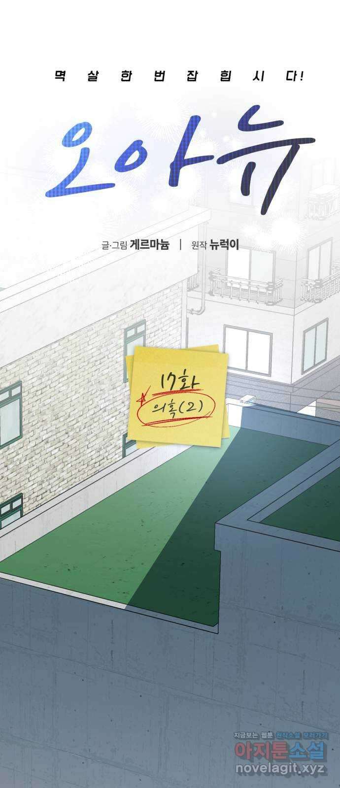 오아뉴-멱살 한번 잡힙시다 17화 의혹(2) 9