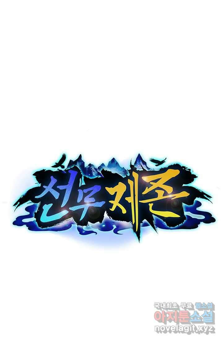선무제존 409화 1