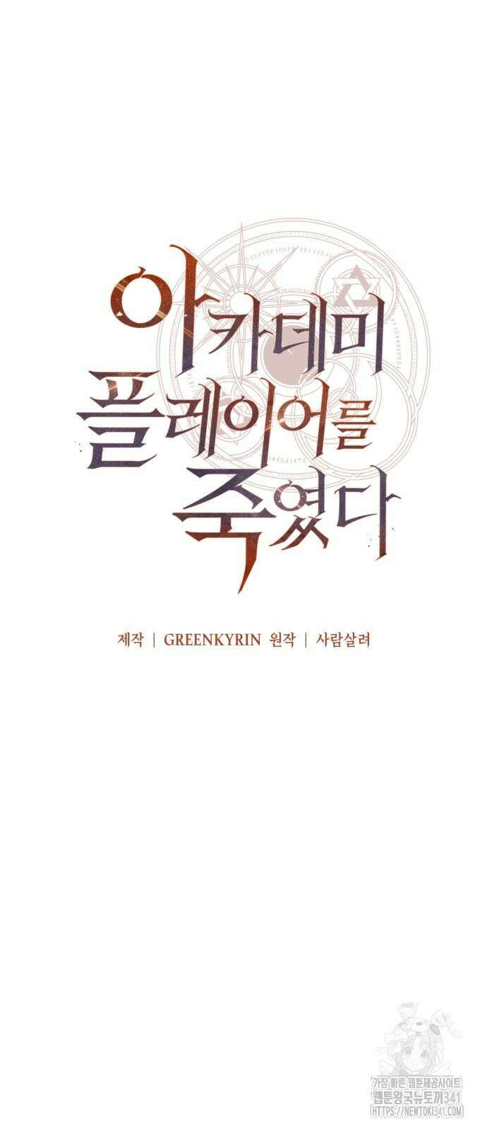 아카데미 플레이어를 죽였다 38화 25