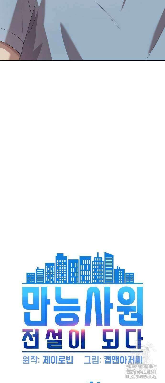 만능사원 전설이 되다 45화 4