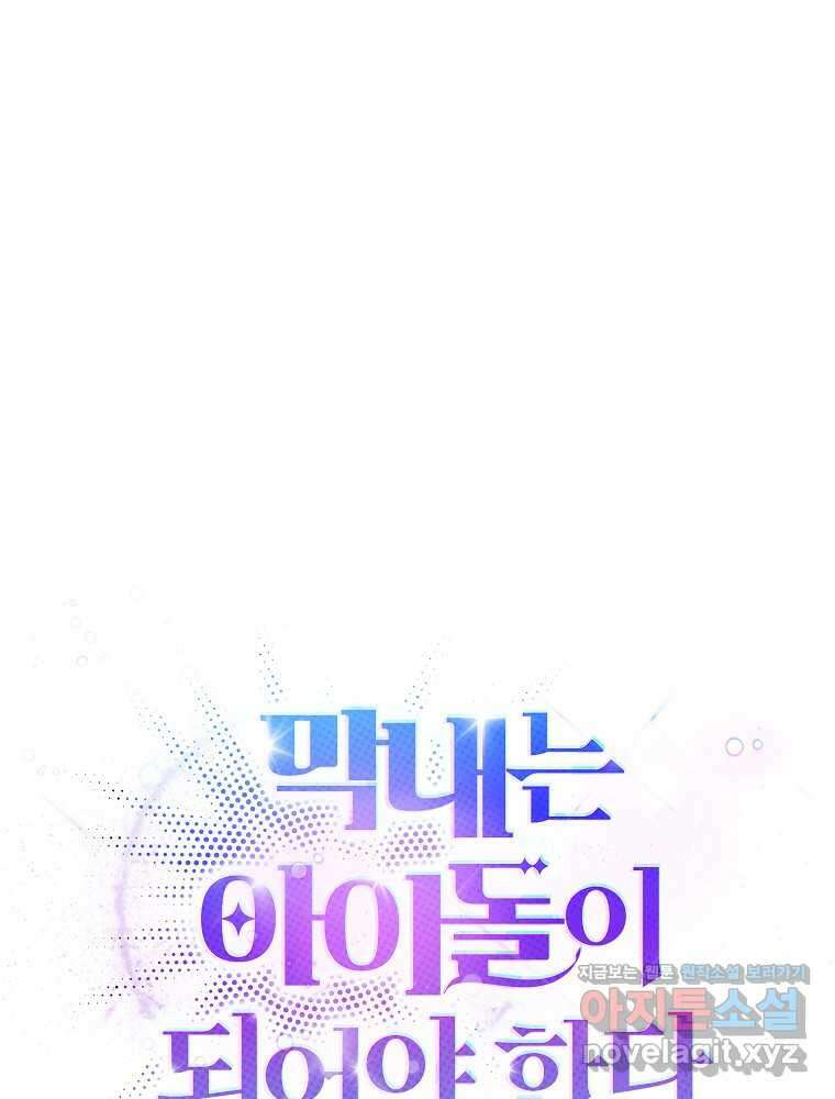 막내는 아이돌이 되어야 한다 26화 7