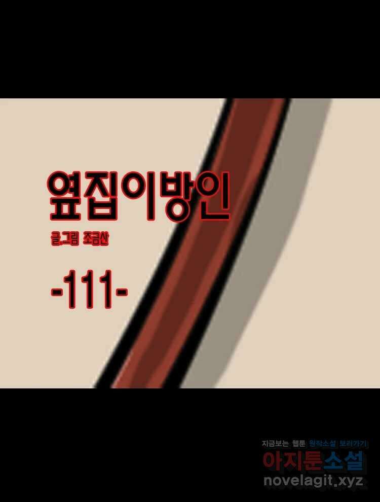 옆집 이방인 111화 1