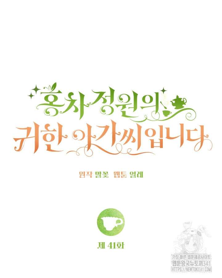 홍차 정원의 귀한 아가씨입니다 41화 26