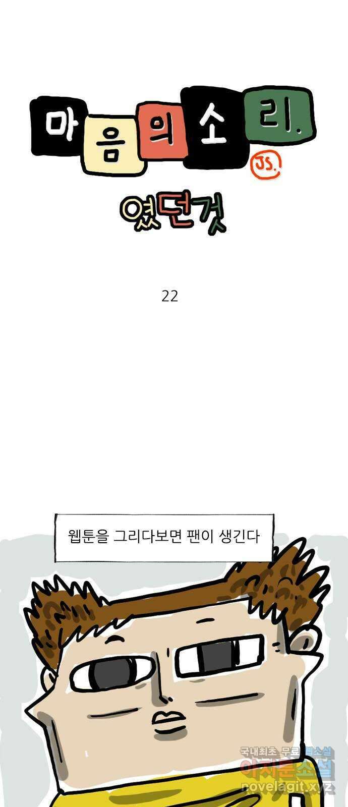 마음의소리(였던 것) 22화 관찰 1