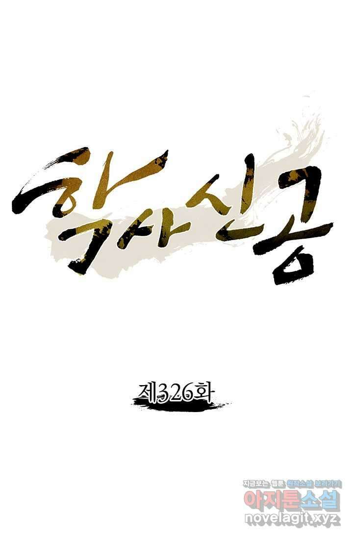 학사신공 326화 1