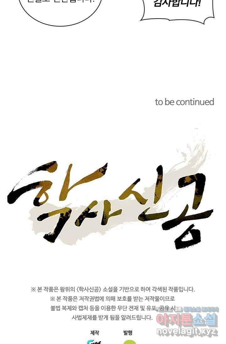 학사신공 326화 59