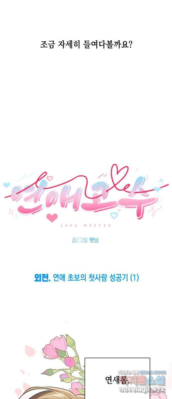 연애고수 외전 연애 초보의 첫사랑 성공기 (1) 7