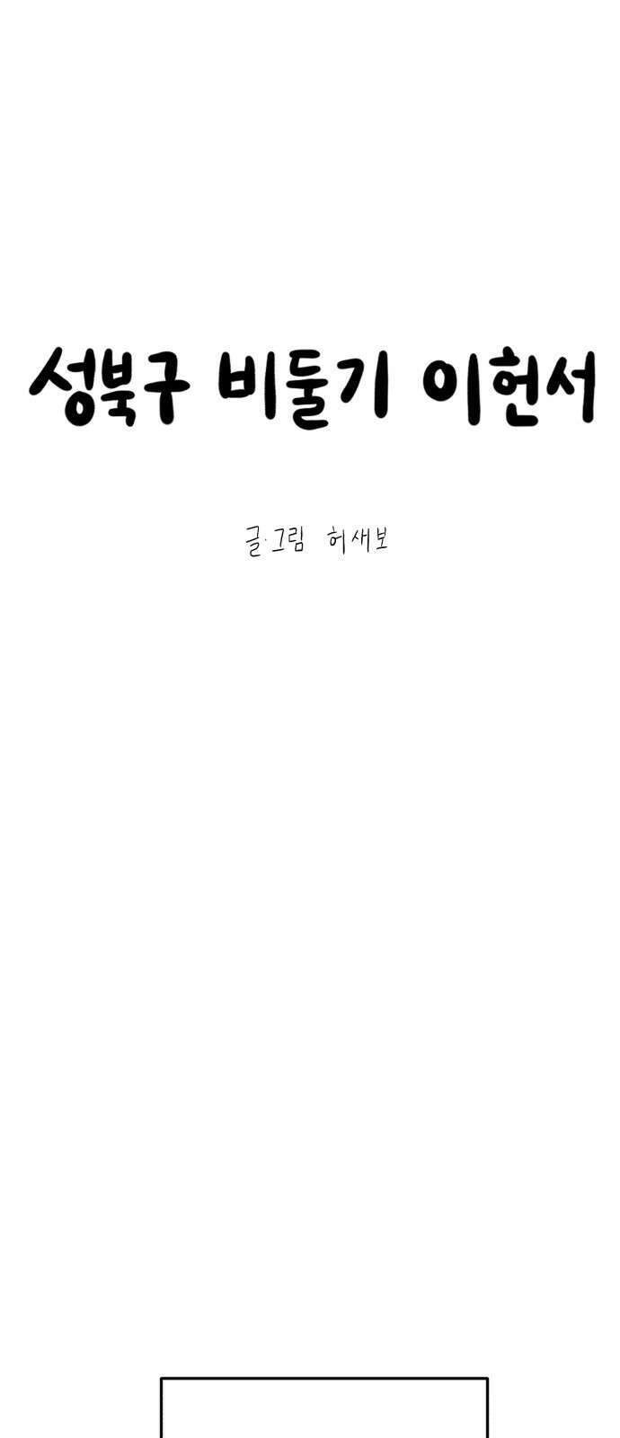 성북구 비둘기 이헌서 2화) 실례합니다. 8