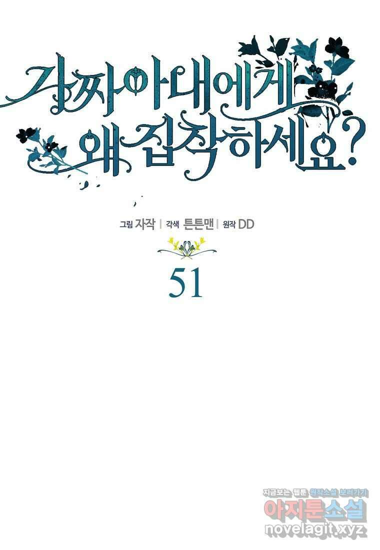 가짜 아내에게 왜 집착하세요 51화 10