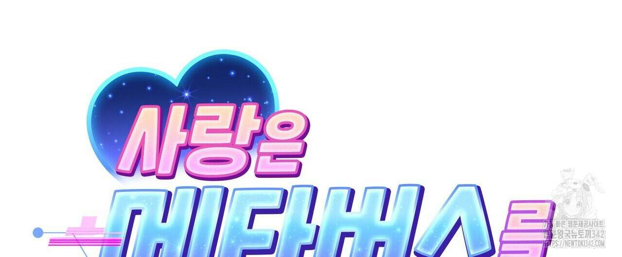 사랑은 메타버스를 타고 12화 12
