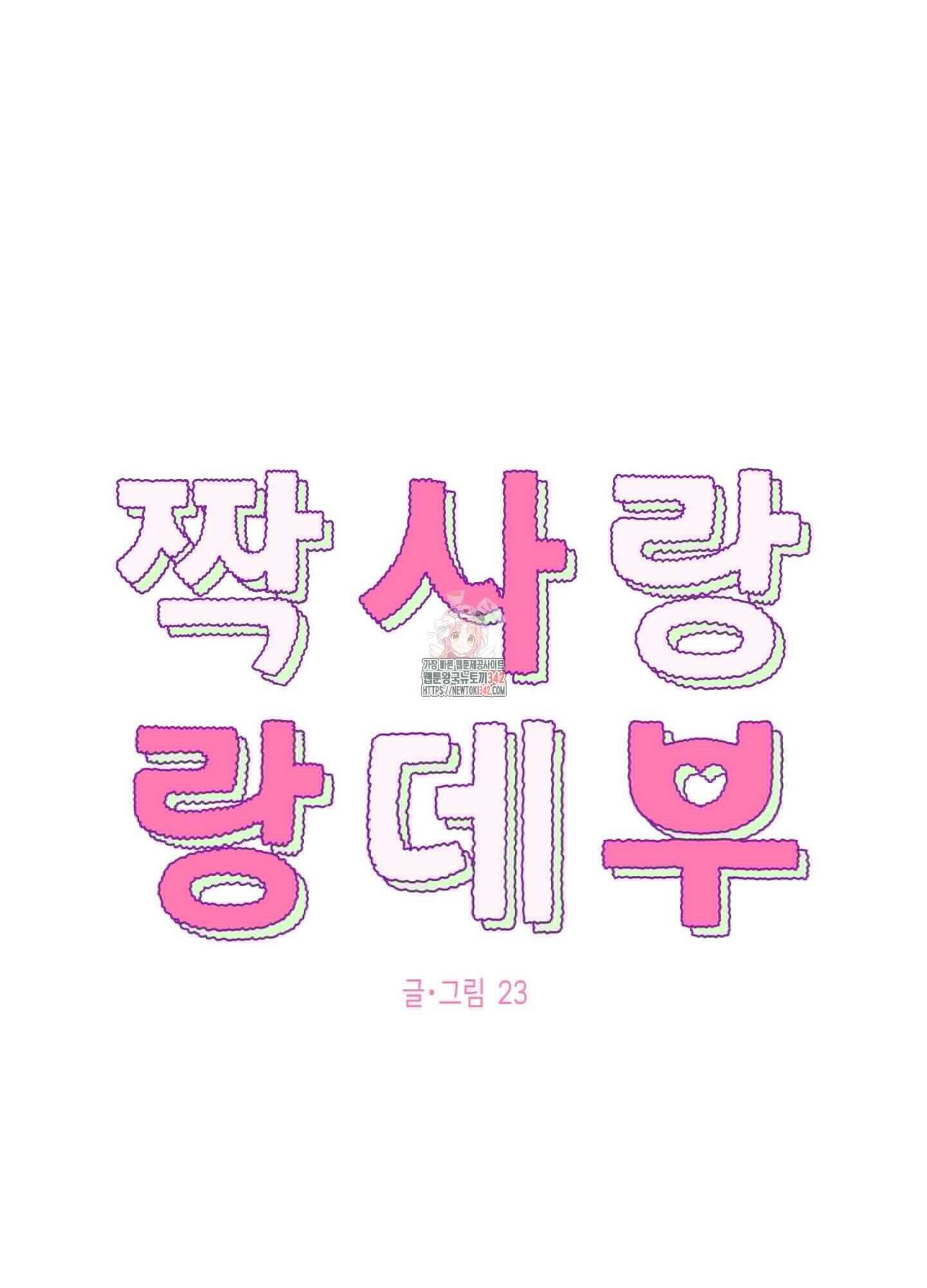 짝사랑 랑데부 6화 1