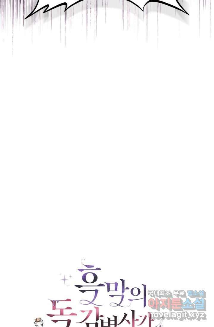 흑막의 독 감별사가 되겠습니다 54화[시즌1 완결] 33
