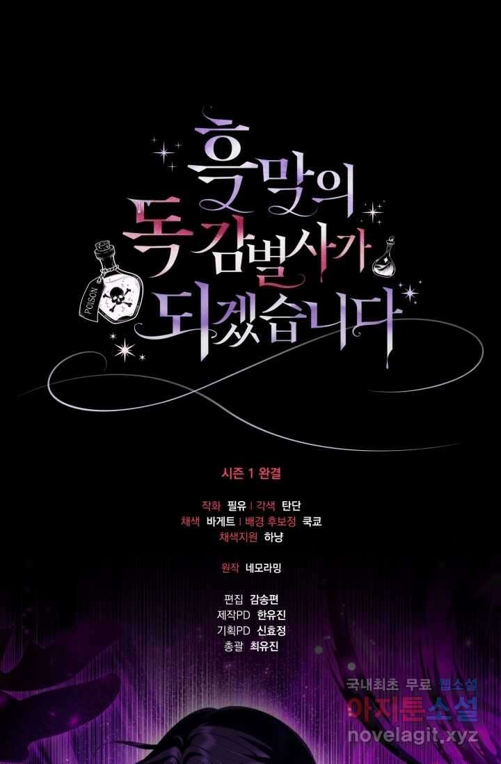 흑막의 독 감별사가 되겠습니다 54화[시즌1 완결] 112