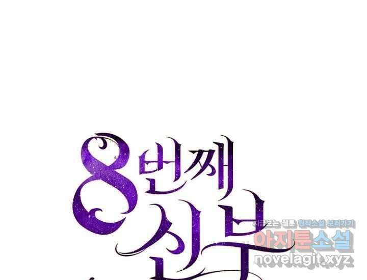 8번째 신부 65화 1