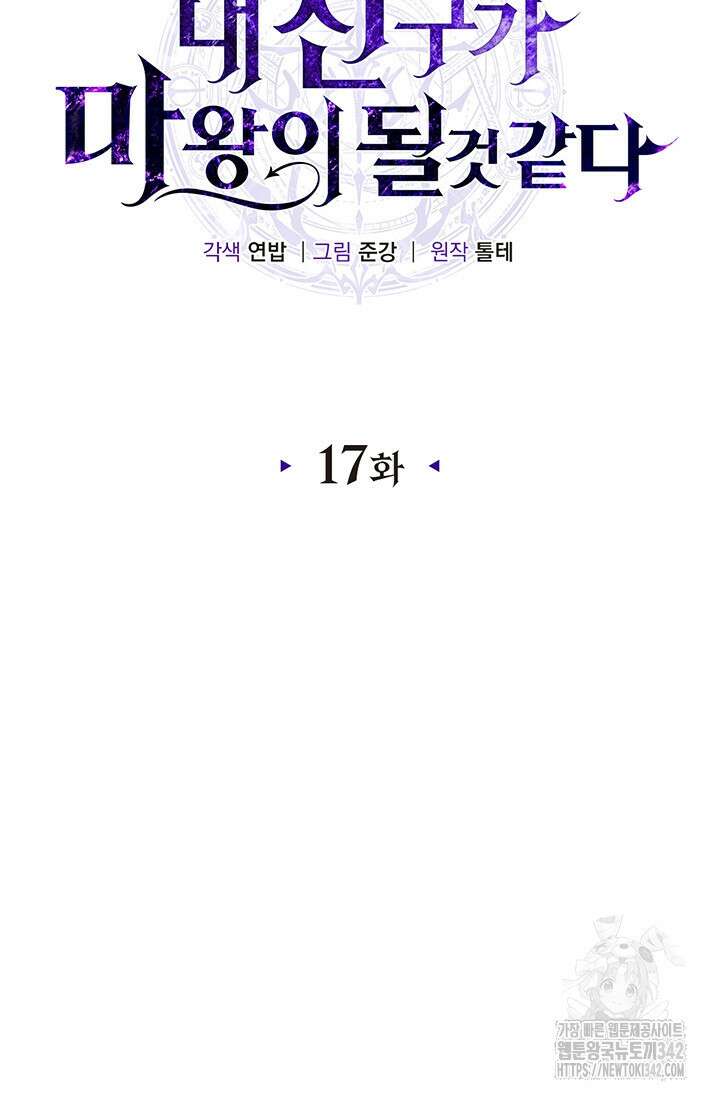 내 친구가 마왕이 될 것 같다 17화 24
