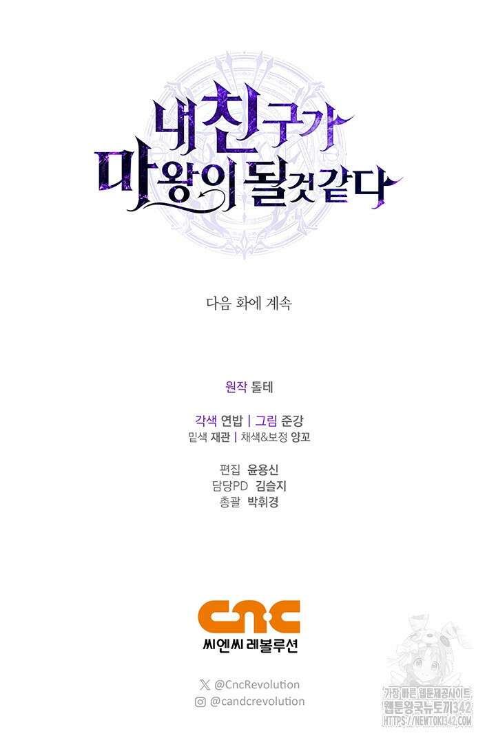 내 친구가 마왕이 될 것 같다 17화 114