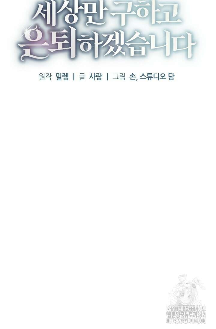 세상만 구하고 은퇴하겠습니다 16화 12