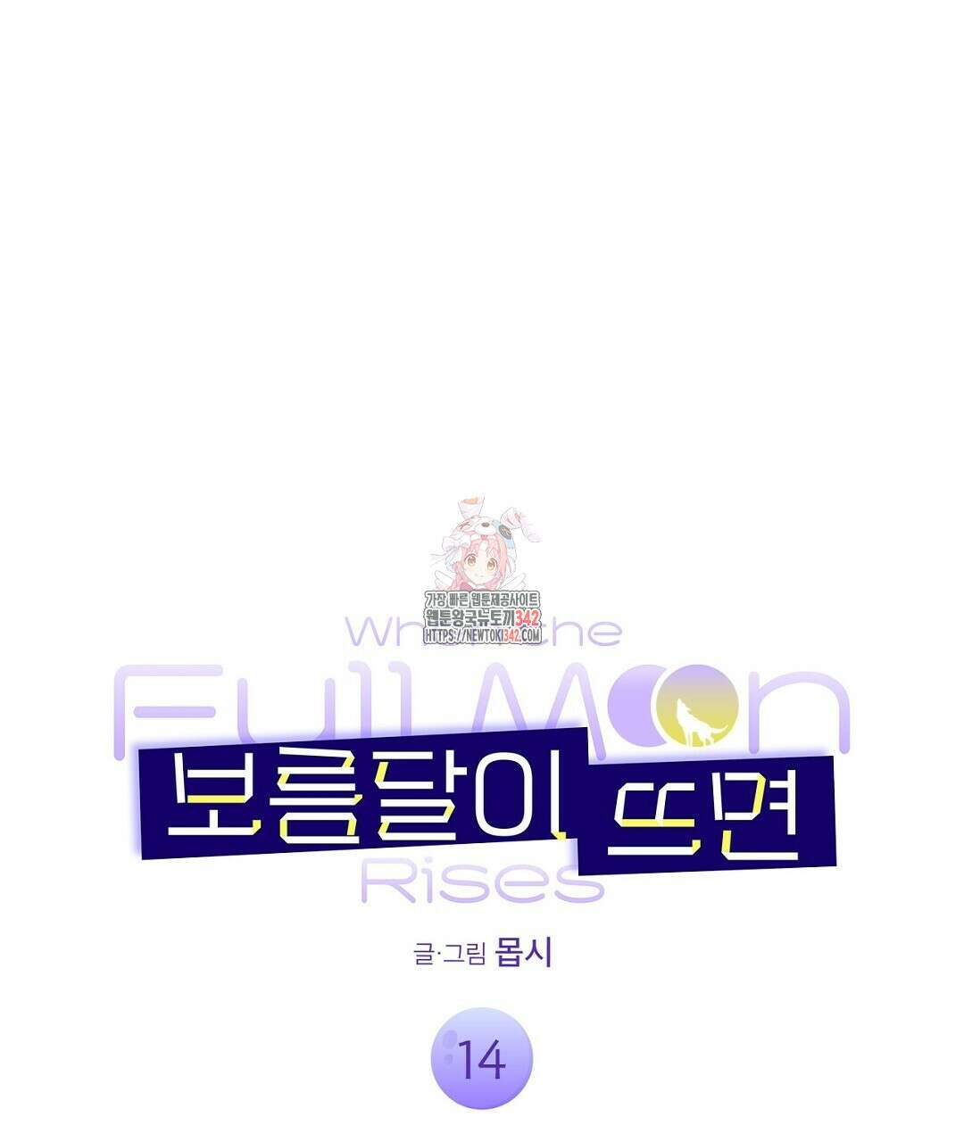 보름달이 뜨면 14화 1