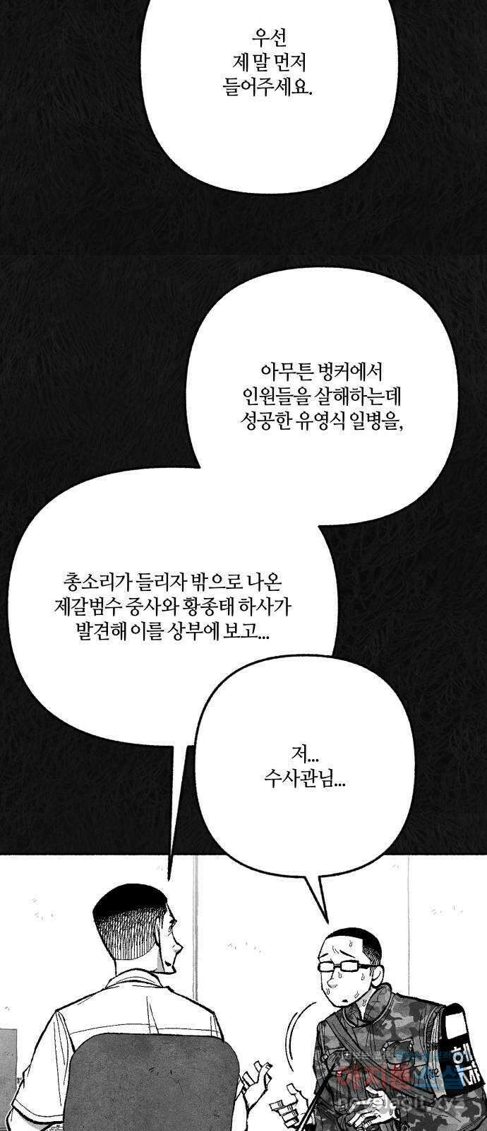 민간인 통제구역 - 일급기밀 73화-유영식 일병3 18