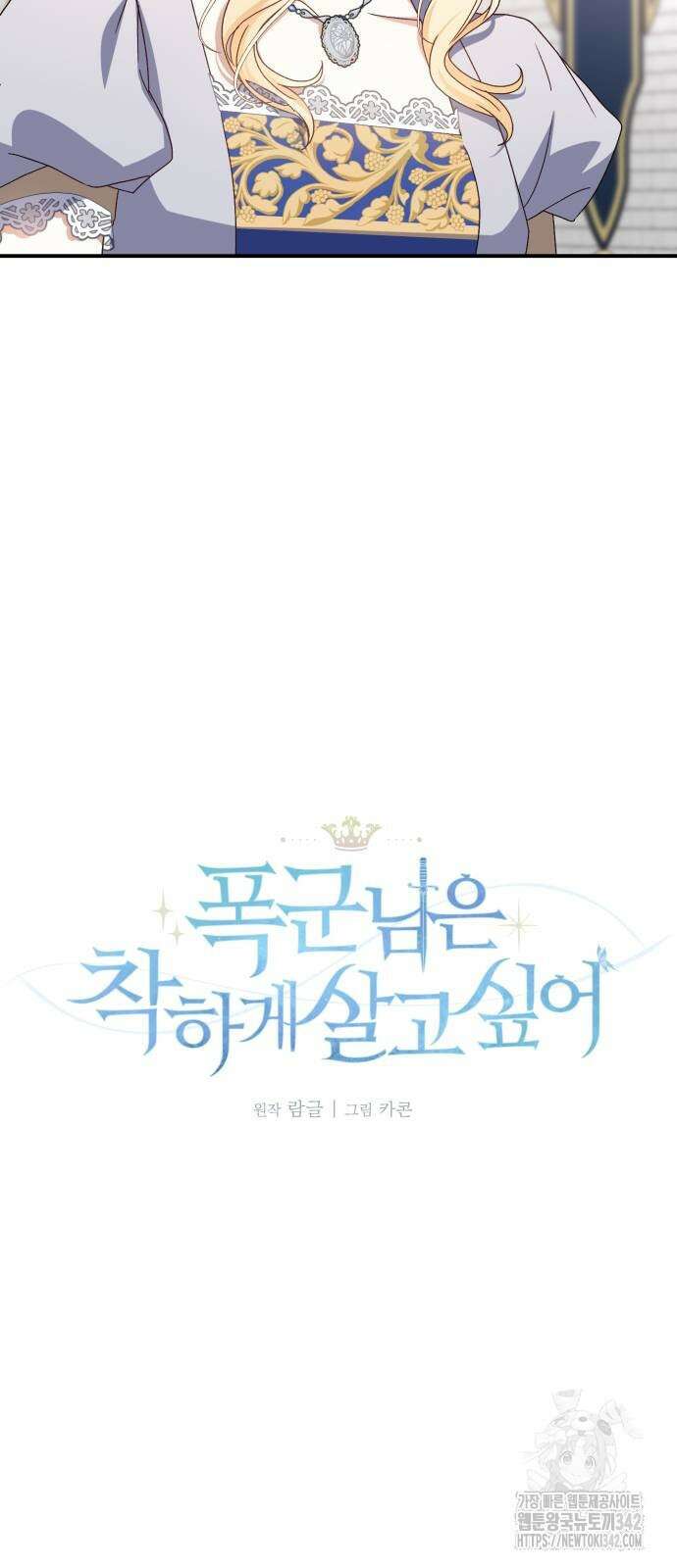 폭군님은 착하게 살고 싶어 74화 27