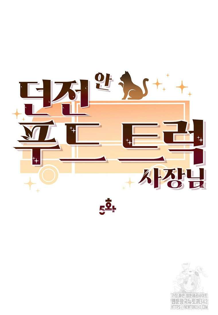 던전 안 푸드 트럭 사장님 5화 15