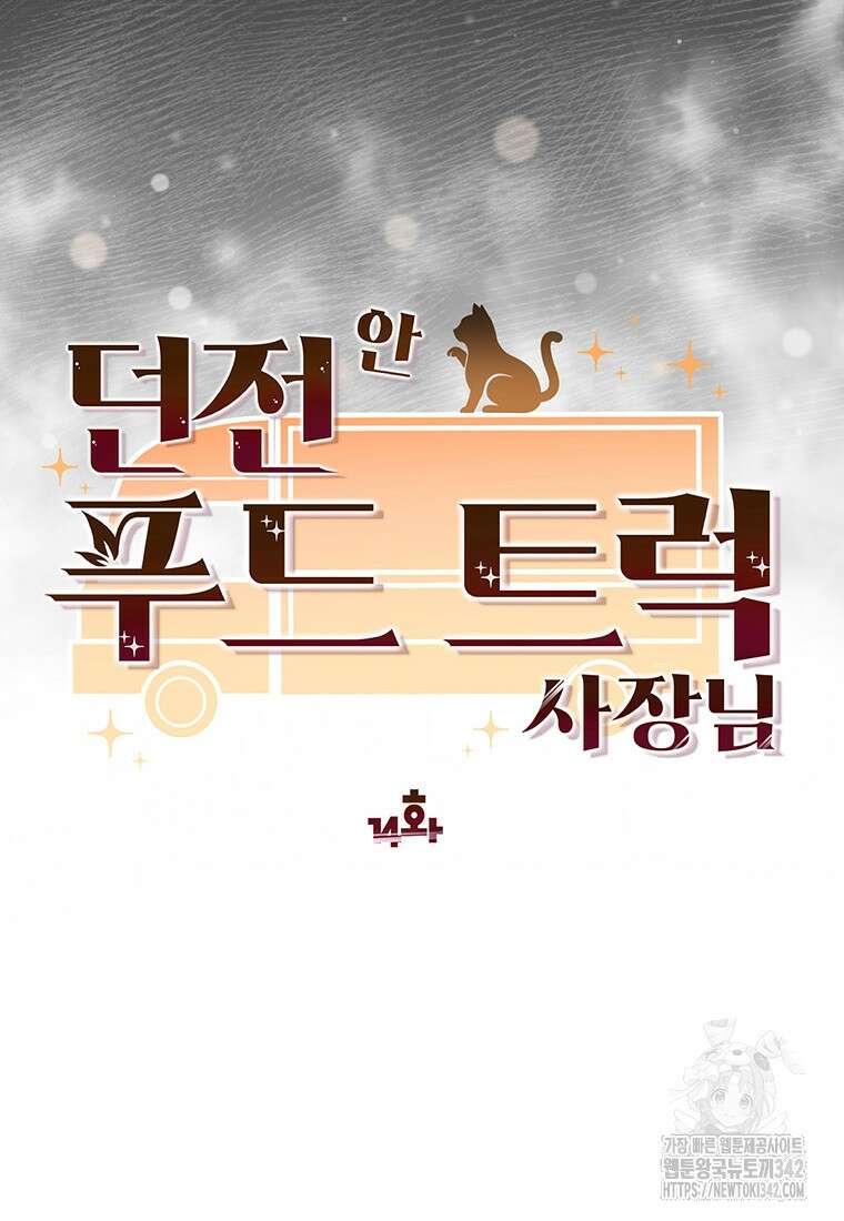 던전 안 푸드 트럭 사장님 14화 11