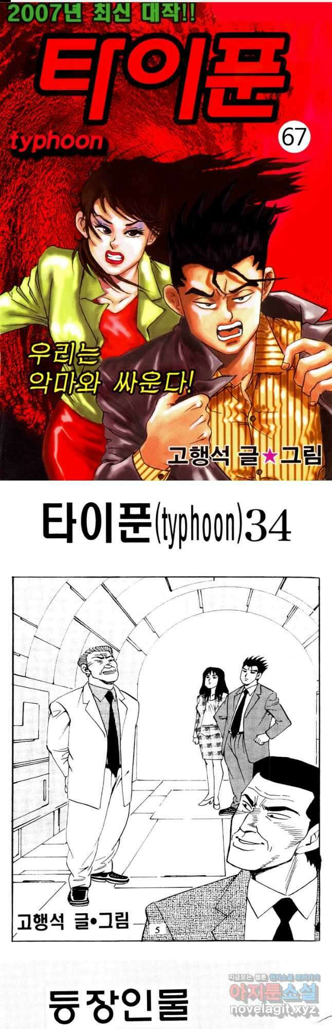고행석 악질의 전설 4탄 타이푼 67화 1