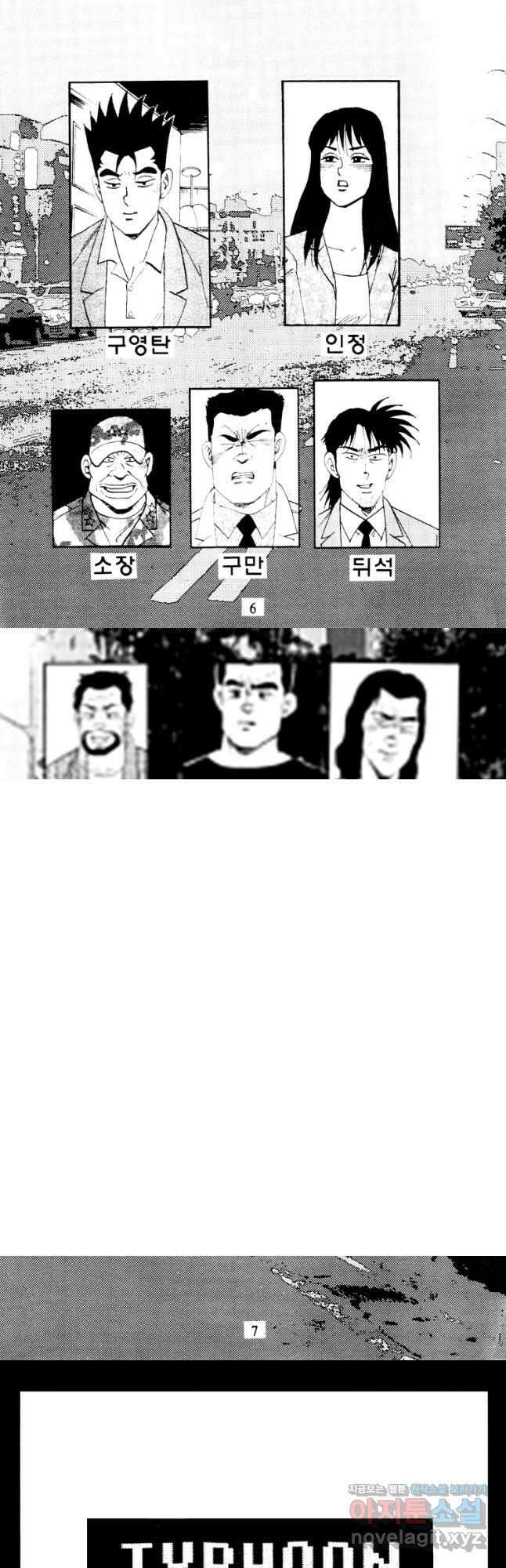 고행석 악질의 전설 4탄 타이푼 67화 2