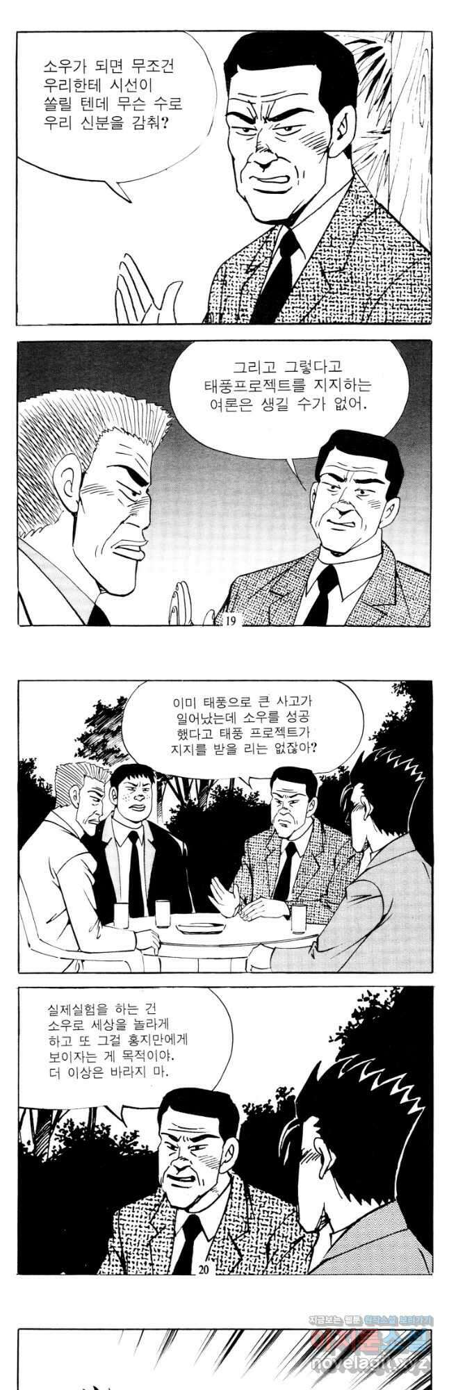 고행석 악질의 전설 4탄 타이푼 67화 8