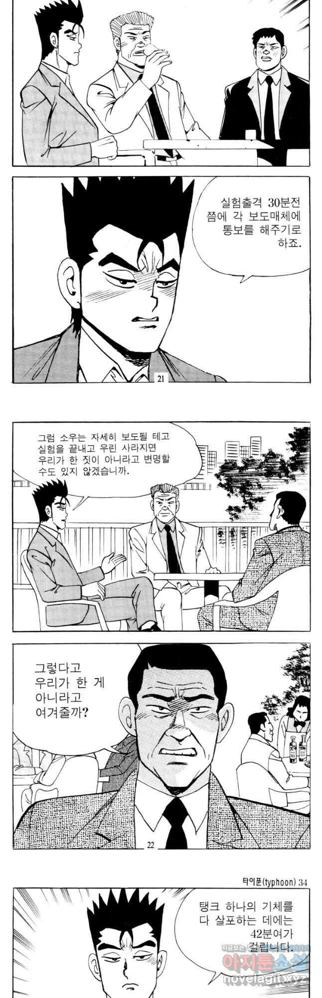 고행석 악질의 전설 4탄 타이푼 67화 9