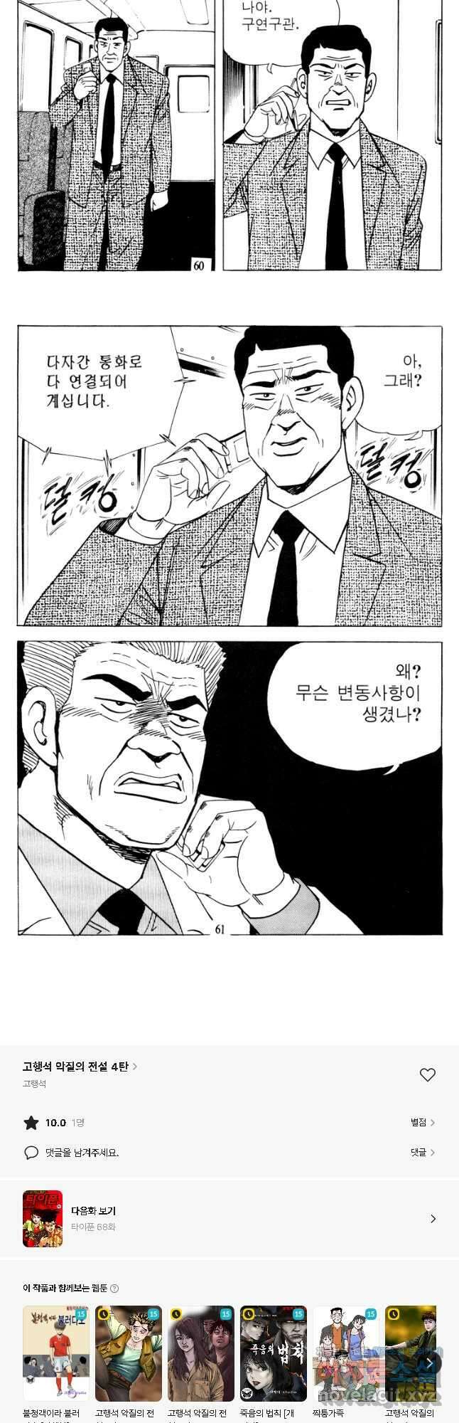 고행석 악질의 전설 4탄 타이푼 67화 28