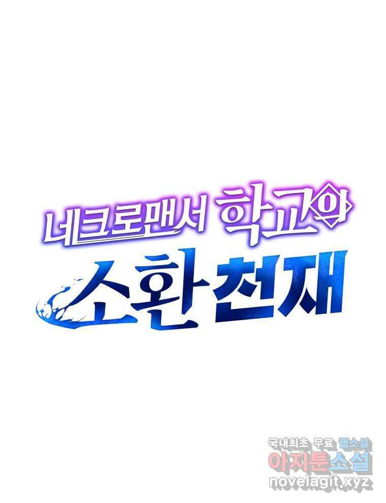 네크로맨서 학교의 소환천재 114화 45