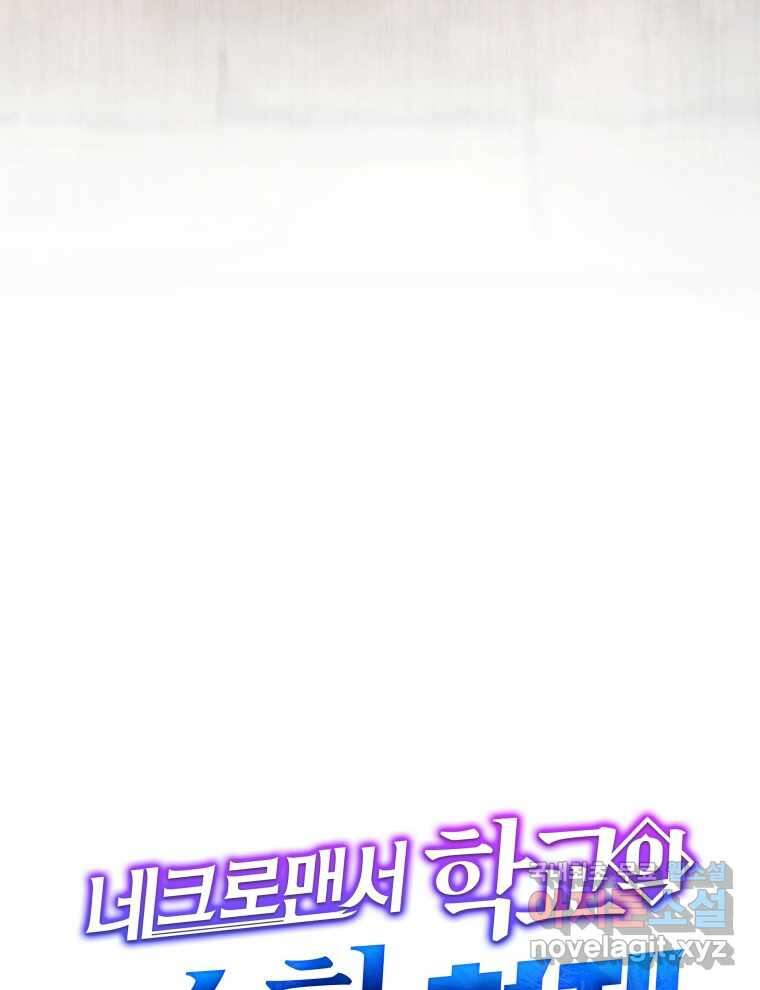 네크로맨서 학교의 소환천재 114화 116
