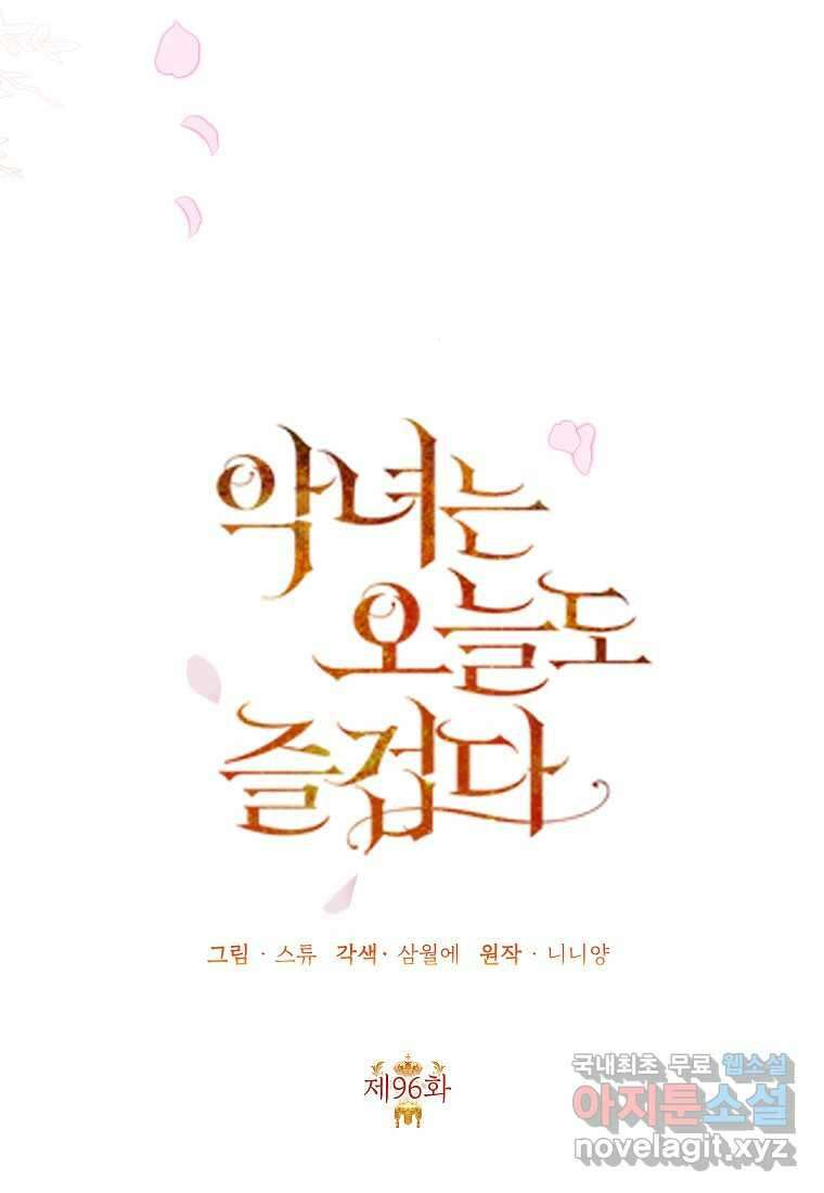 악녀는 오늘도 즐겁다 96화 47