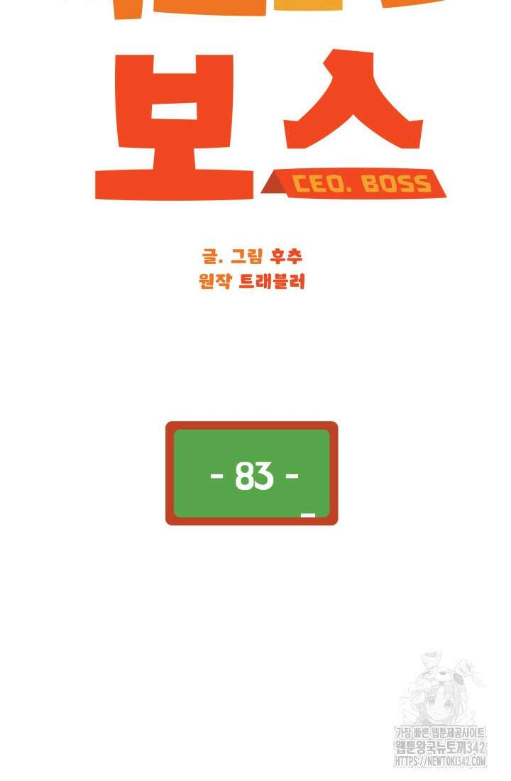 학교로 간 보스 83화 45