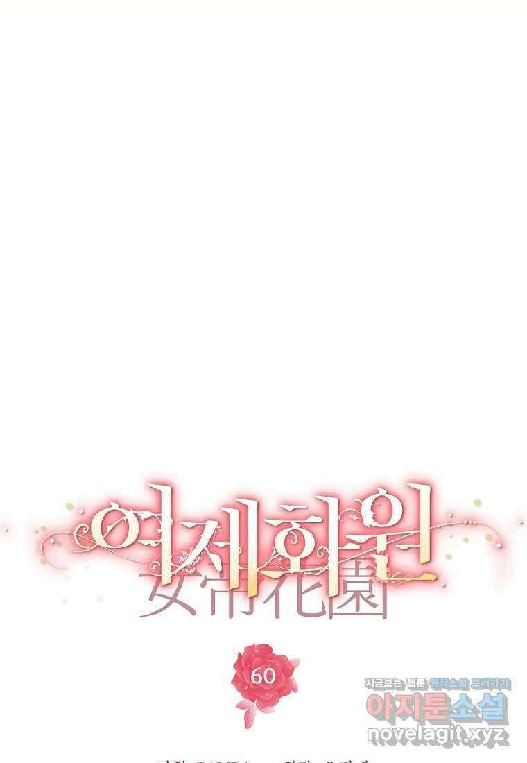 여제화원 60화 10
