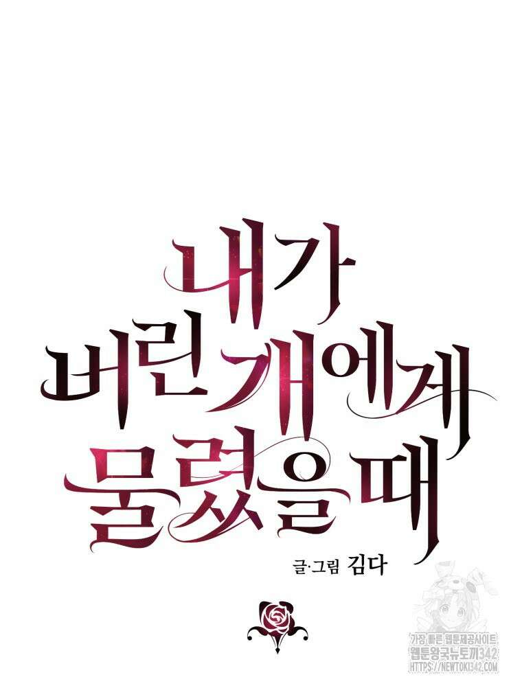 내가 버린 개에게 물렸을 때 37화 12