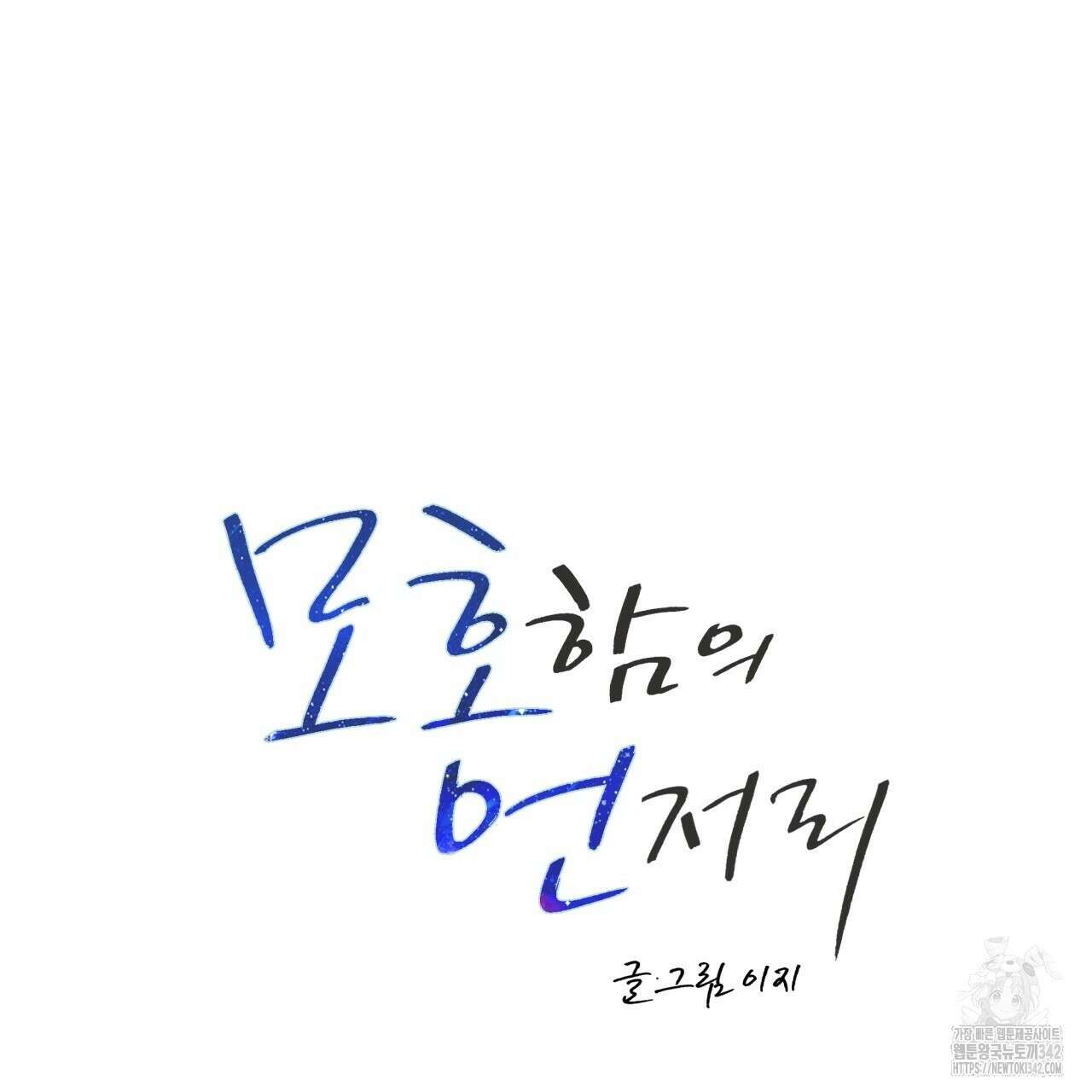 모호함의 언저리 68화 13