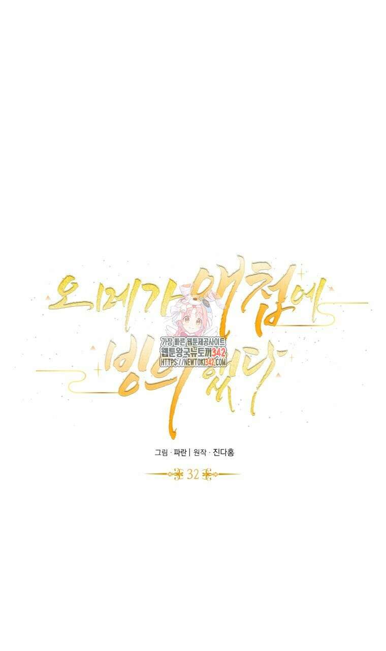 오메가 애첩에 빙의했다 32화 1