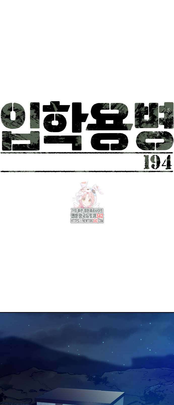 입학용병 194화 1