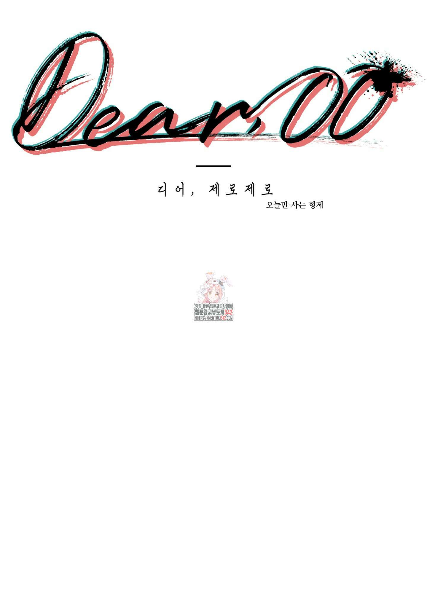 Dear. 00(디어, 제로제로) 3화 1