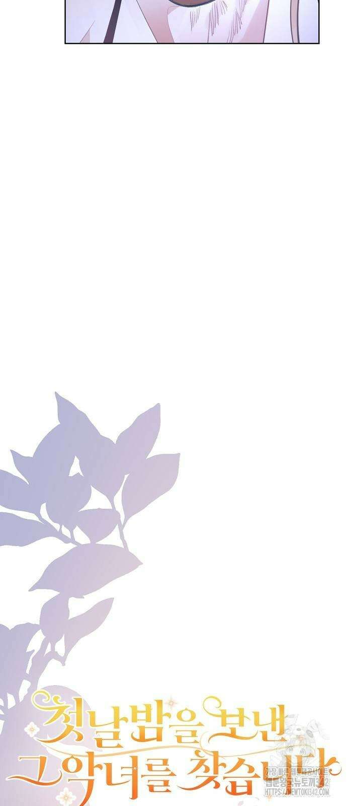 첫날밤을 보낸 그 악녀를 찾습니다 19화 10